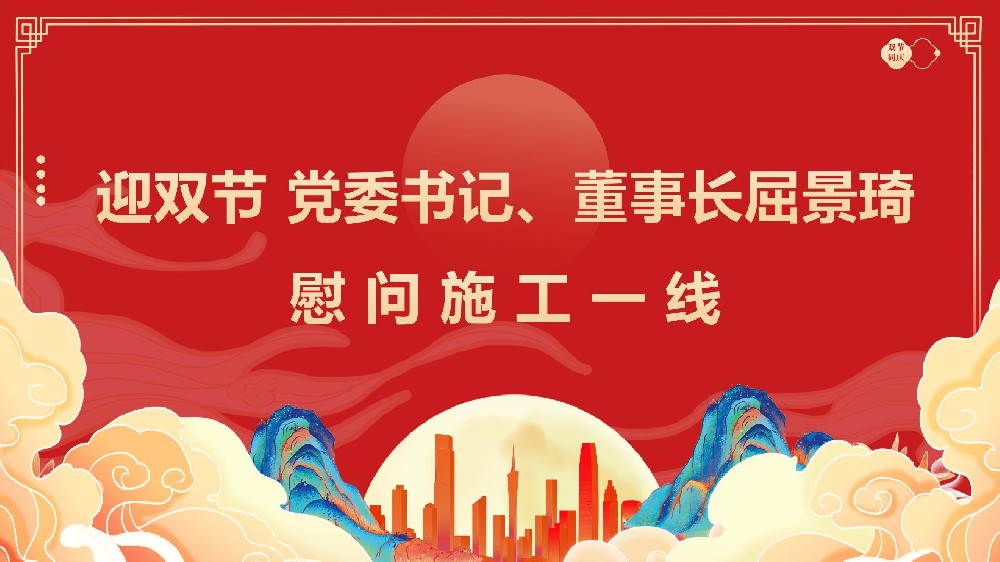 迎雙節(jié) 黨委書(shū)記、董事長(zhǎng)屈景琦慰問(wèn)施工一線(xiàn)